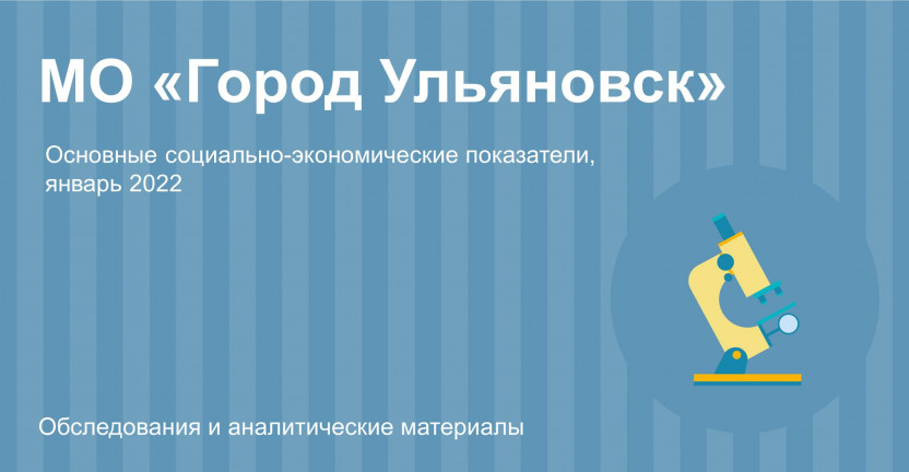 Основные социально-экономические показатели МО "Город Ульяновск" за январь 2022 года